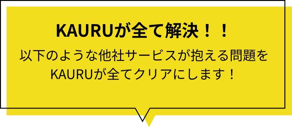 KAURUが全て解決!!