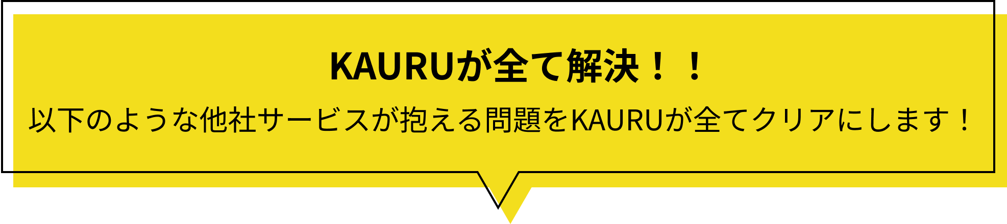 KAURUが全て解決!!